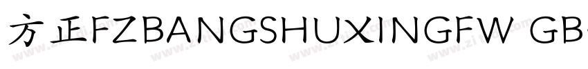 方正FZBANGSHUXINGFW GB字体转换